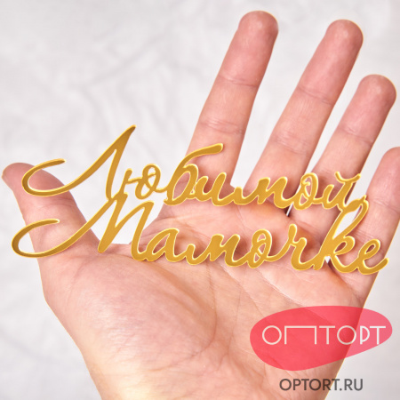 Топпер боковой «Любимой мамочке», зеркальное золото